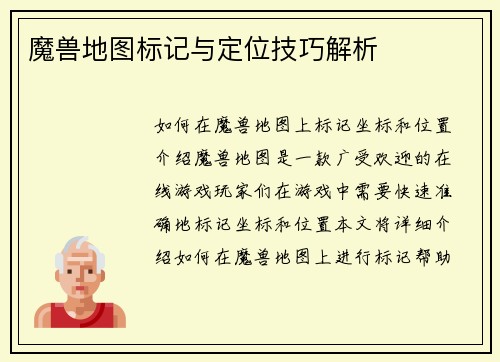 魔兽地图标记与定位技巧解析
