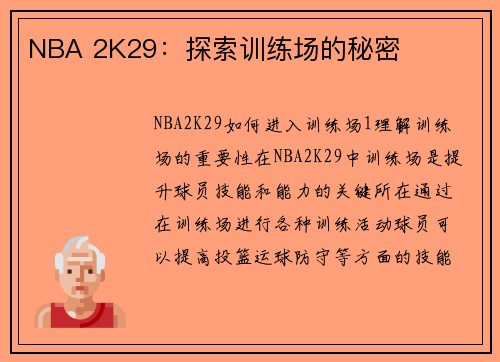 NBA 2K29：探索训练场的秘密