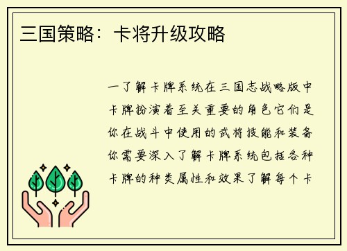 三国策略：卡将升级攻略